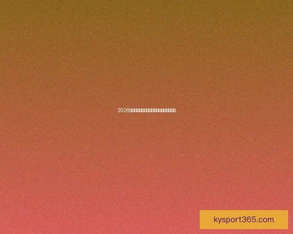 2026年世界杯精彩聚焦主办国家赛事盛况全解析