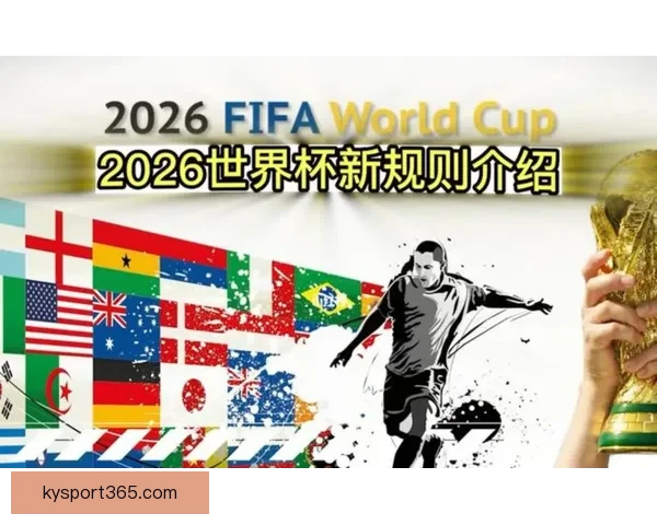 美加墨世界杯竞猜：预测强队表现与潜在冷门走势分析